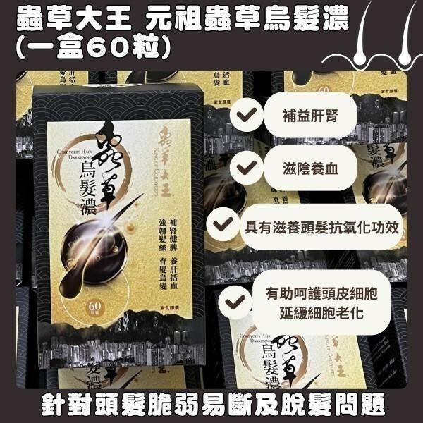 蟲草大王蟲草烏髮濃(1盒60粒) 