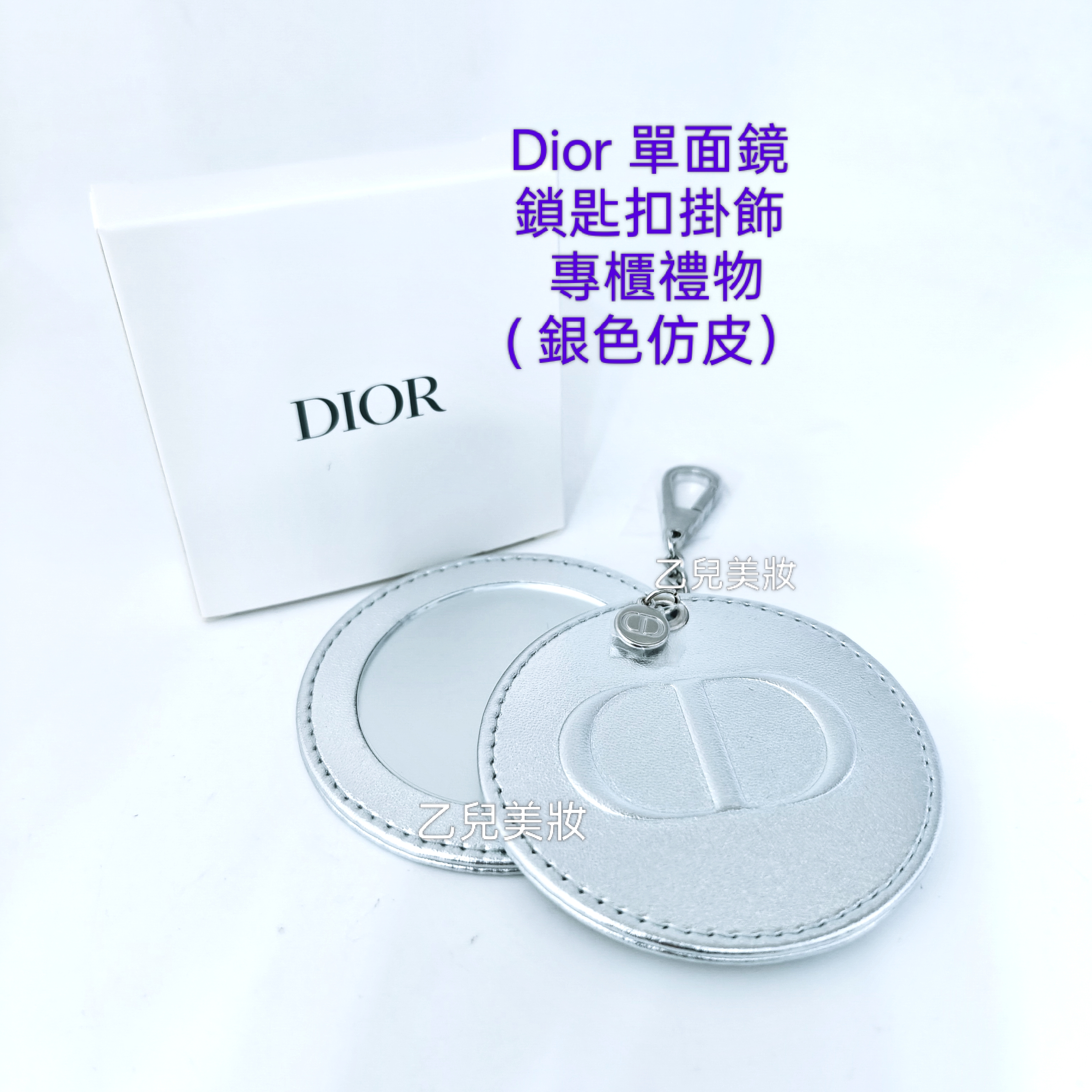 Dior 單面鏡 鎖匙扣掛飾 專櫃禮物 （ 銀色仿皮） Dior隨身鏡