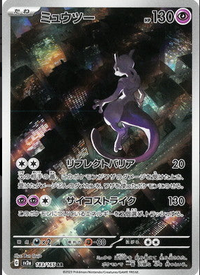 SV2a 183/165 ミュウツー AR