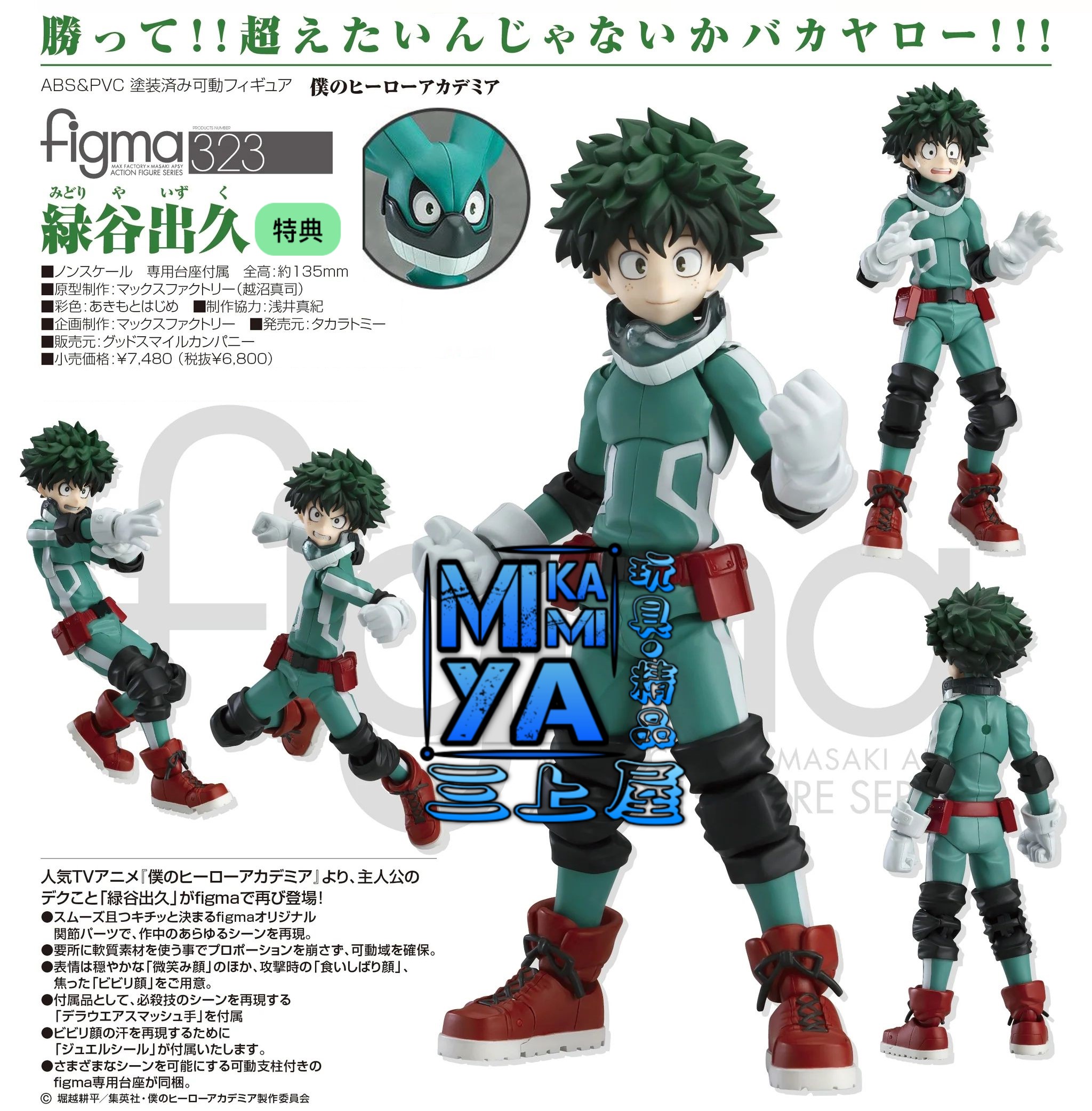  🇯🇵日版 Max Factory Figma 323 綠谷出久 [特典版] : 我的英雄學院 / GSC Figma no.323 Izuku Midoriya [Bonus] : My Hero Academia 