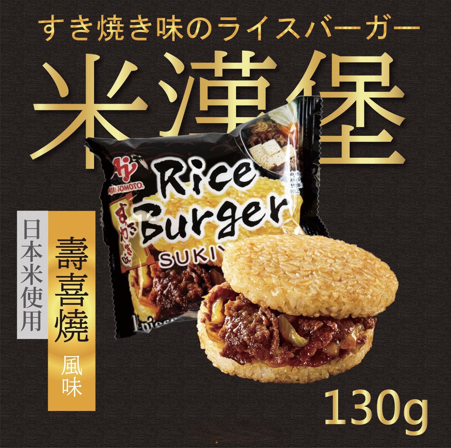 味之素Ajinomoto米漢堡130g