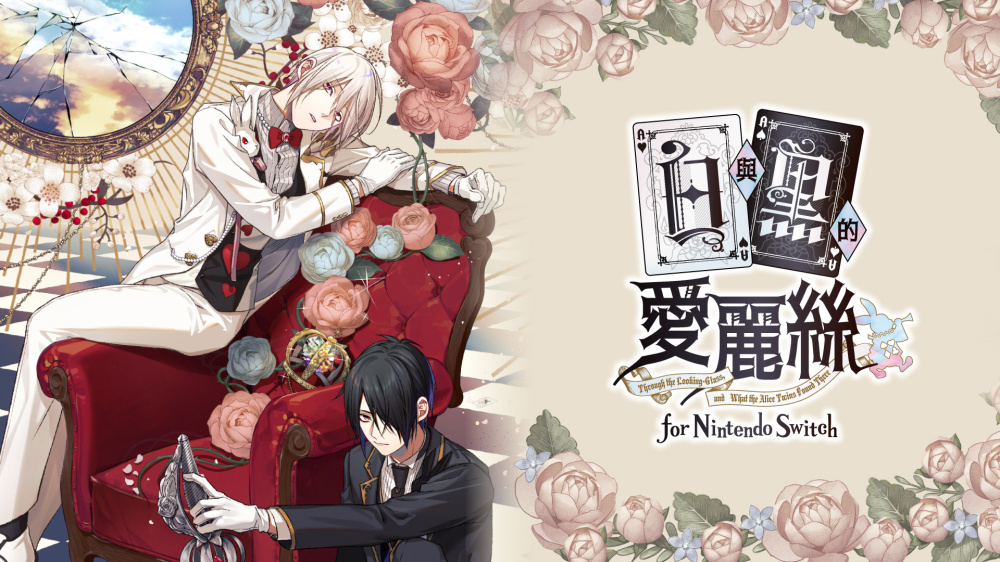 [現貨][乙女] NS 白與黑的愛麗絲 for Nintendo Switch 中文版