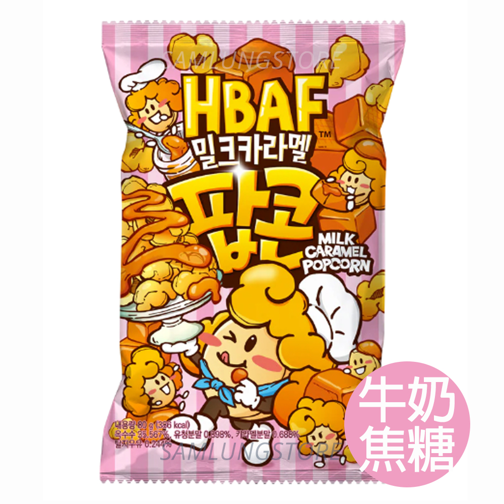 HBAF - 韓國 爆谷 (牛奶焦糖味-0283) 80g