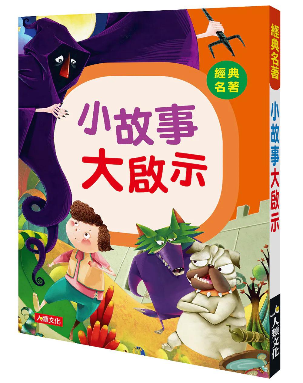 人類 經典名著 : 小故事大啟示