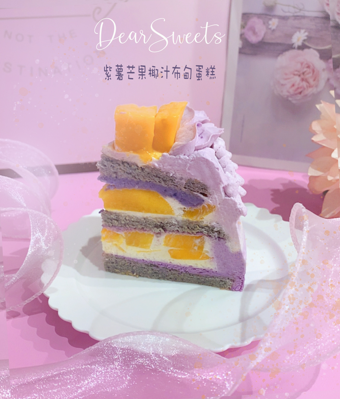 紫薯芒果椰汁布甸蛋糕