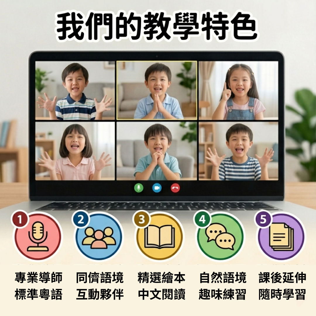 【🌍海外小組班】提升廣東話繪本課程｜適合4～6歲｜單元二｜共4堂