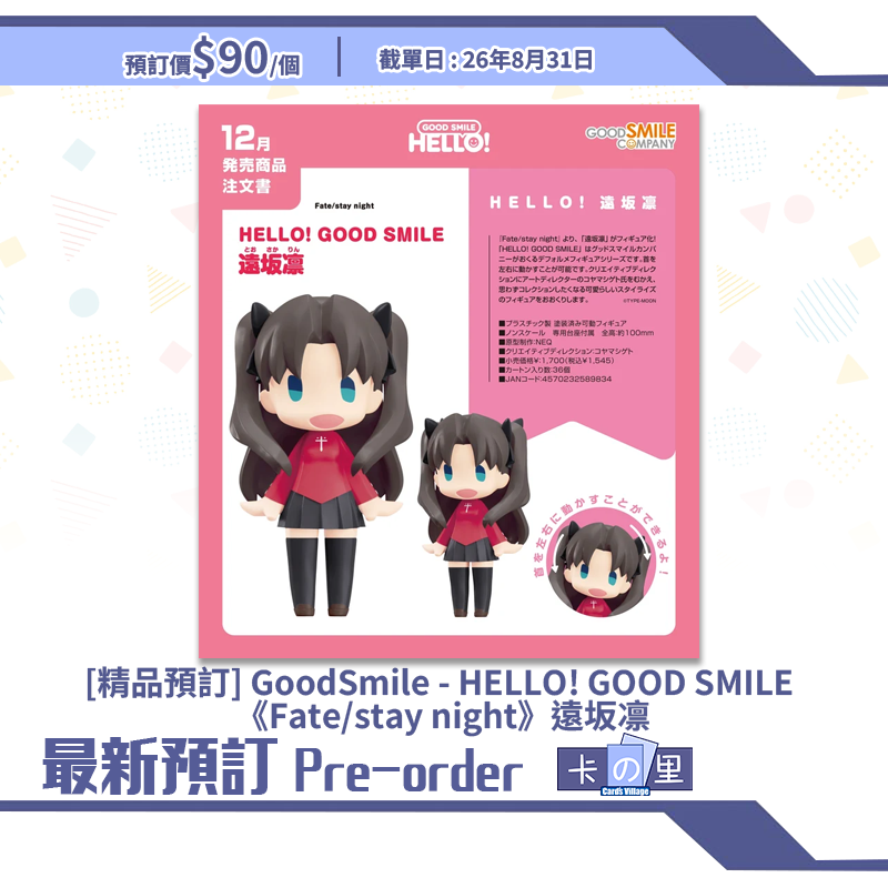 [精品預訂] GoodSmile - HELLO! GOOD SMILE 《Fate/stay night》遠坂凛
