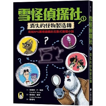 小熊 雪怪偵探社1：消失的怪物製造機（宛如RPG實境遊戲的互動式推理小說）