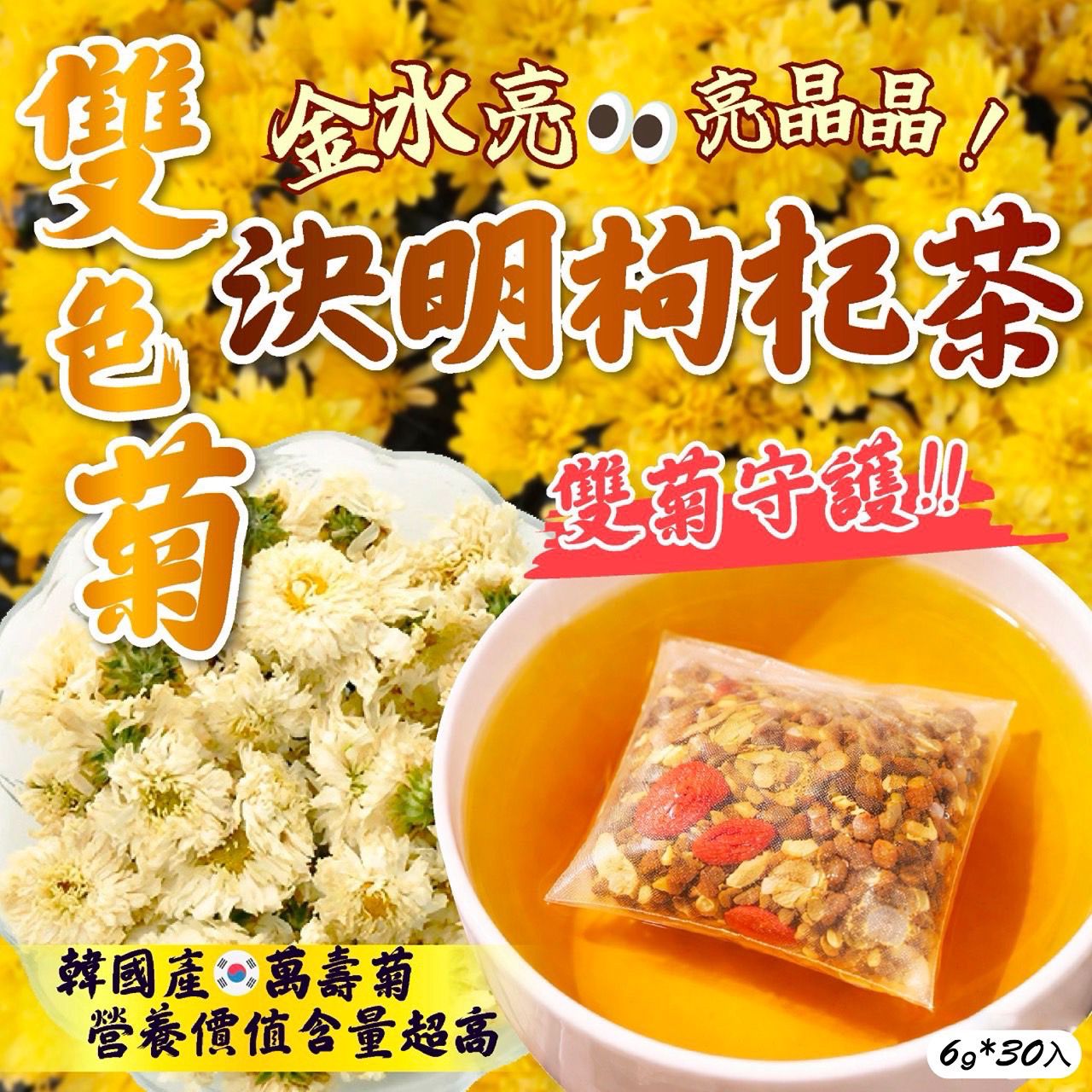 【預訂】台灣金水亮雙色菊決明枸杞茶 (1袋30包)