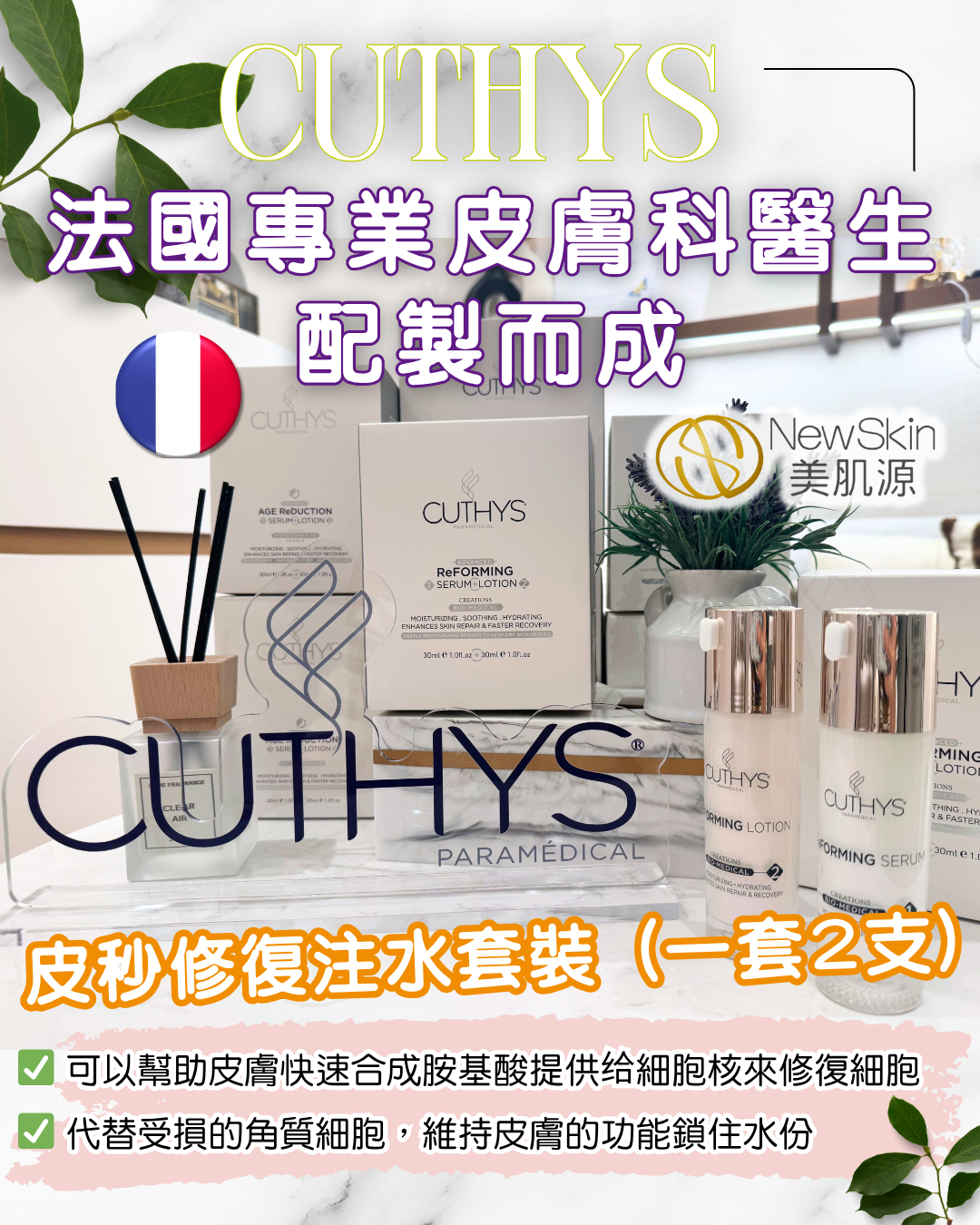 CUTHYS Reforming Set 修復套裝