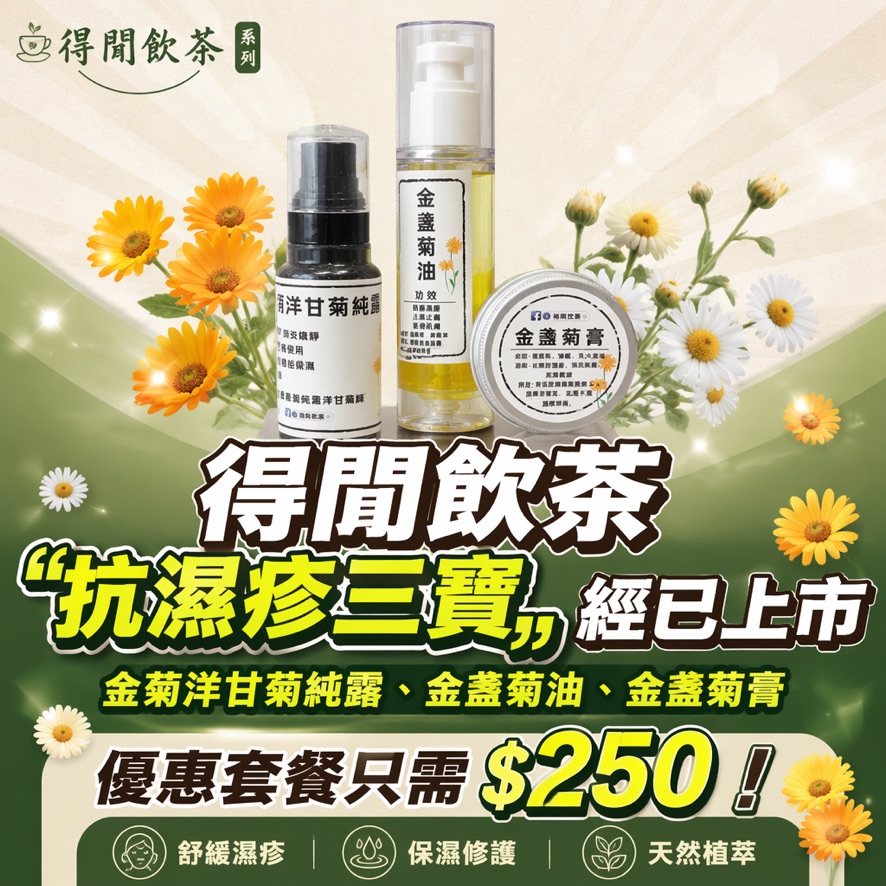 抗濕疹三寶【得閒飲茶 出品】︱金菊洋甘菊純露、金盞菊油、金盞菊膏︱香港製造 不加化學防腐劑