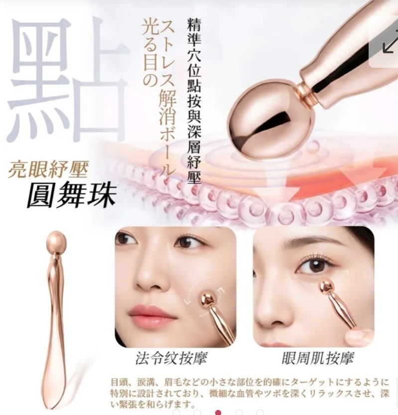 $45套3件。2套起$35套日本 眼周煥美滾珠按摩三件套