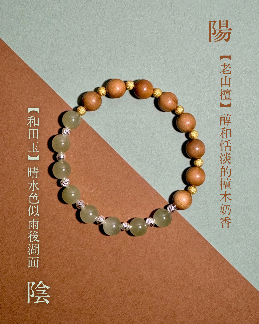 【半檀半玉 · 和合手串】－ 老山檀｜晴水和田玉