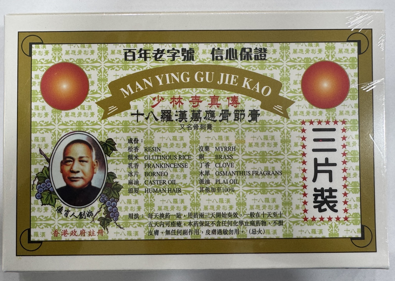 十八羅漢萬應骨刺膏 3片裝