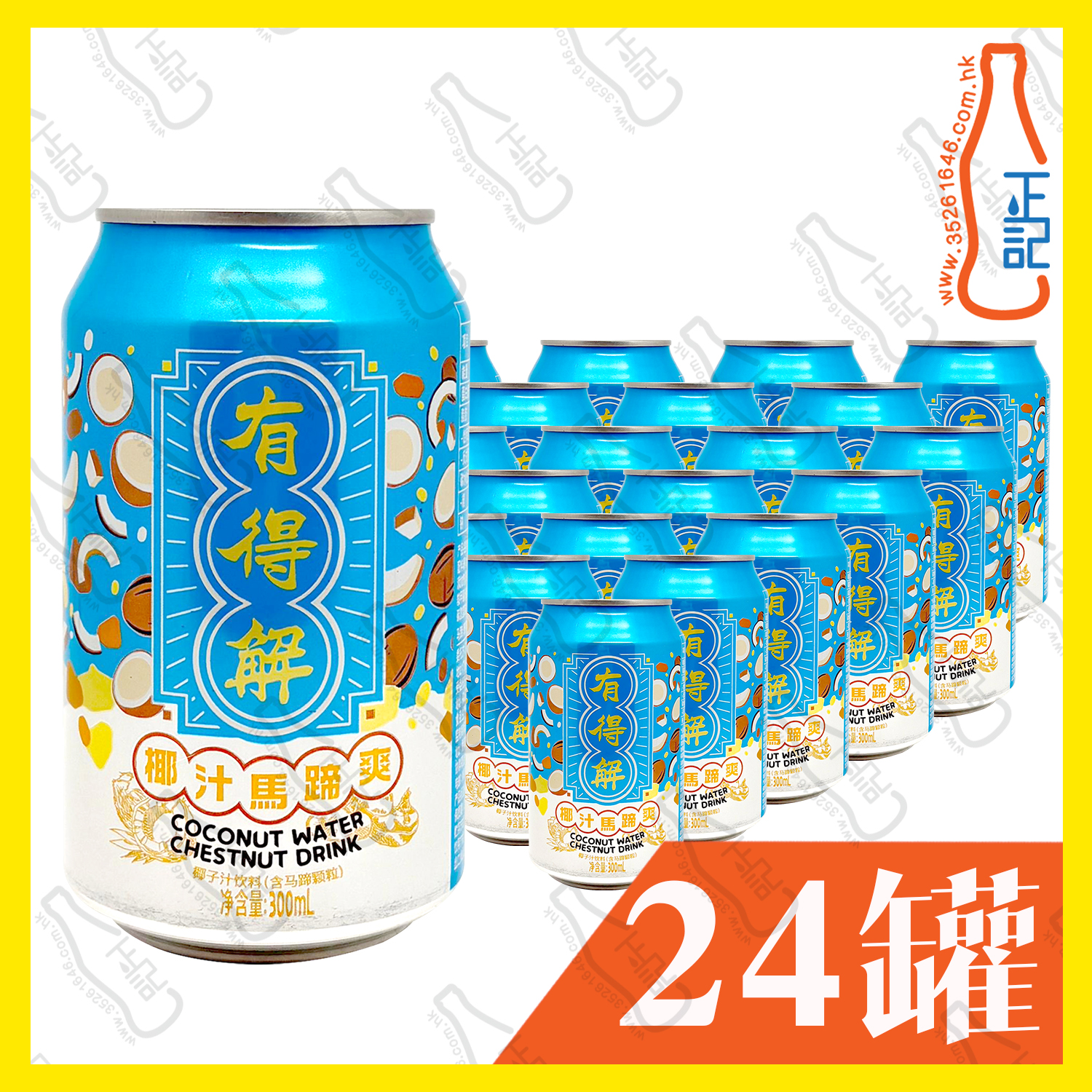 有得解 椰汁馬蹄爽 300ml x 24罐 /箱