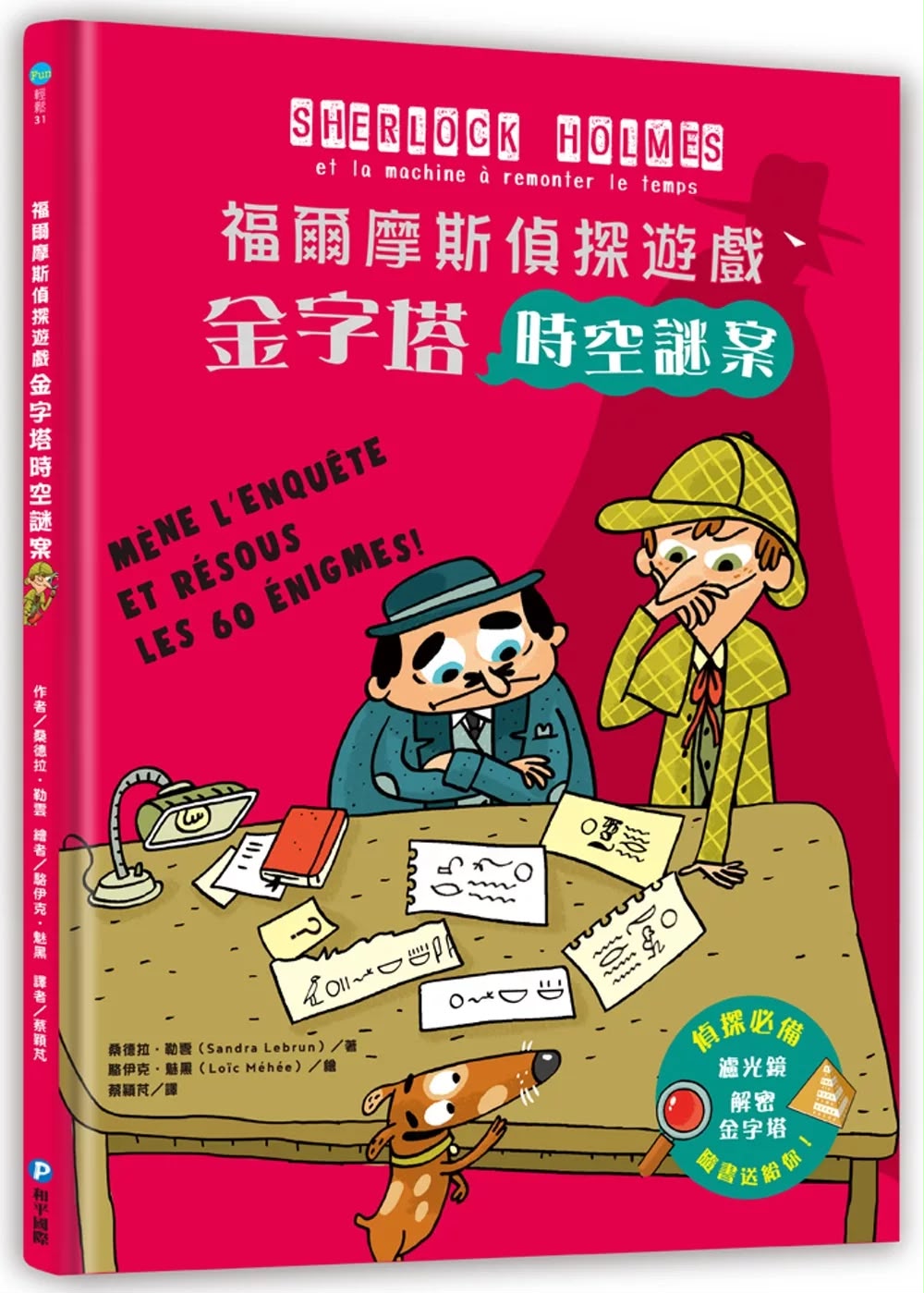 和平 福爾摩斯偵探遊戲：金字塔時空謎案（偵探工具組隨書送，內含紅色濾光鏡、解密金字塔）