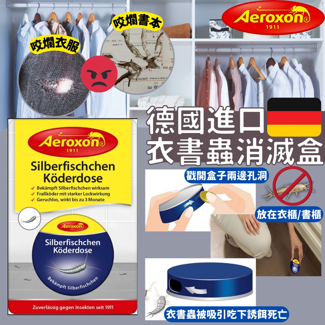 售完即止🇩🇪德國進口 Aeroxon衣魚書蟲消滅盒-1套3盒