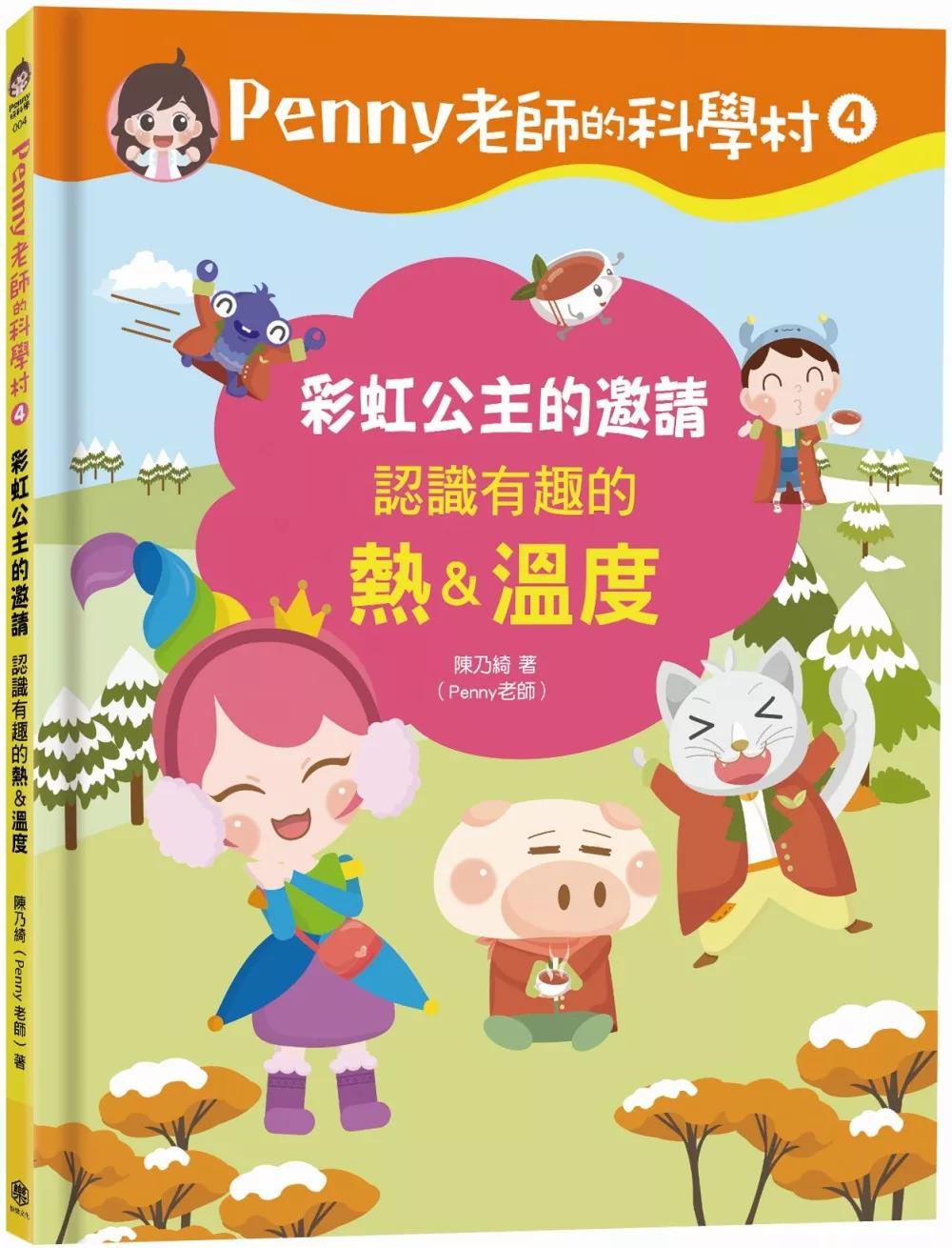 快樂文化 Penny老師的科學村4：彩虹公主的邀請