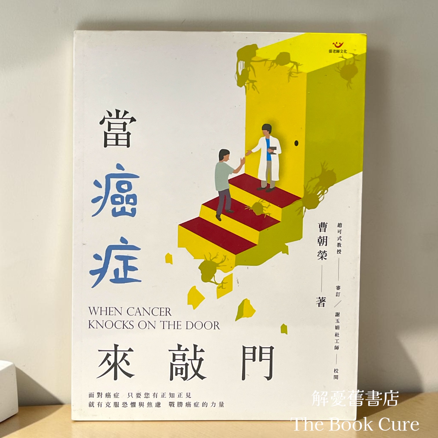 當癌症來敲門 / 曹朝榮 著