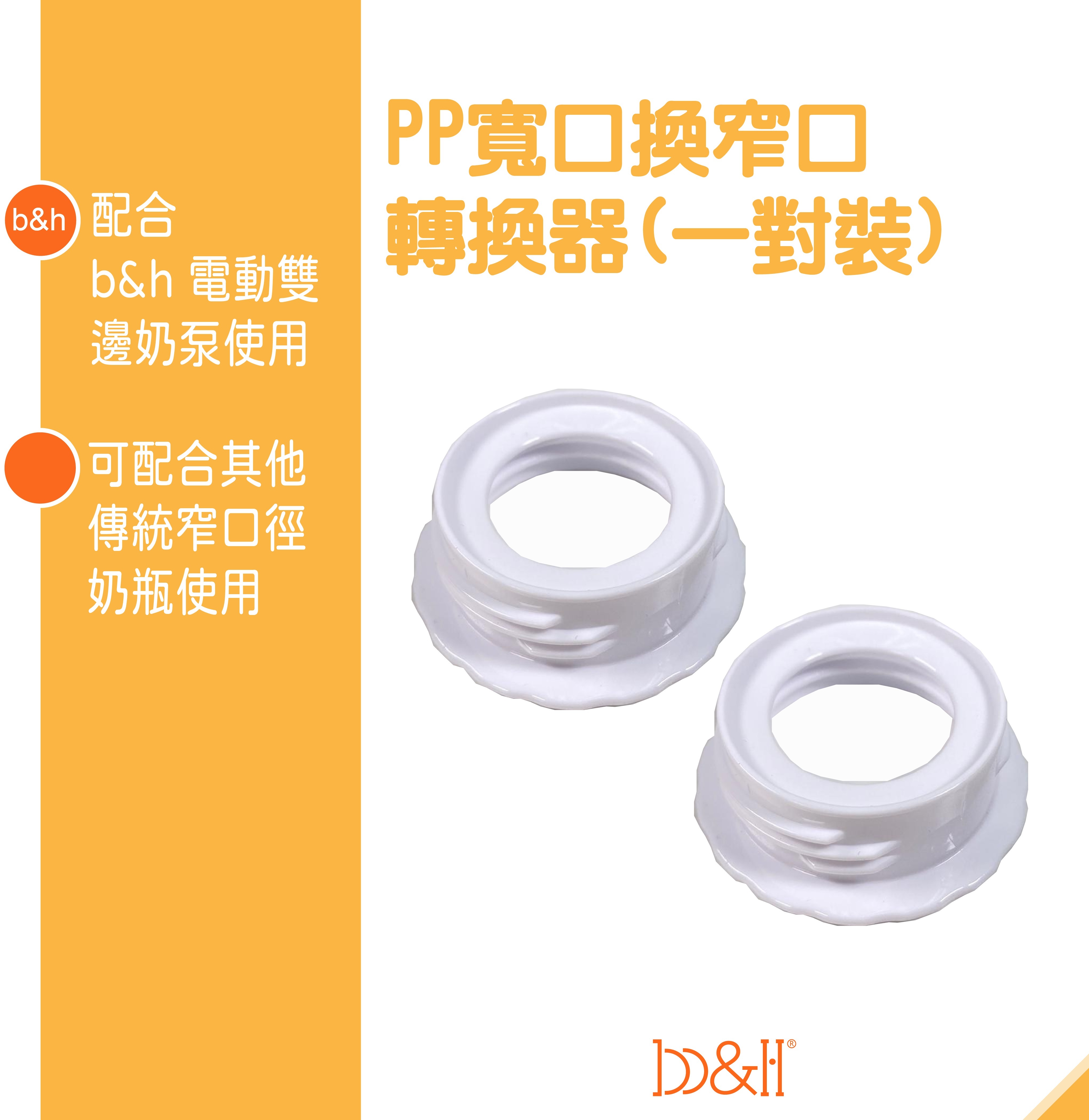 b&h 電動雙邊奶泵配件 - PP寬口換窄口轉換器 (一對裝)