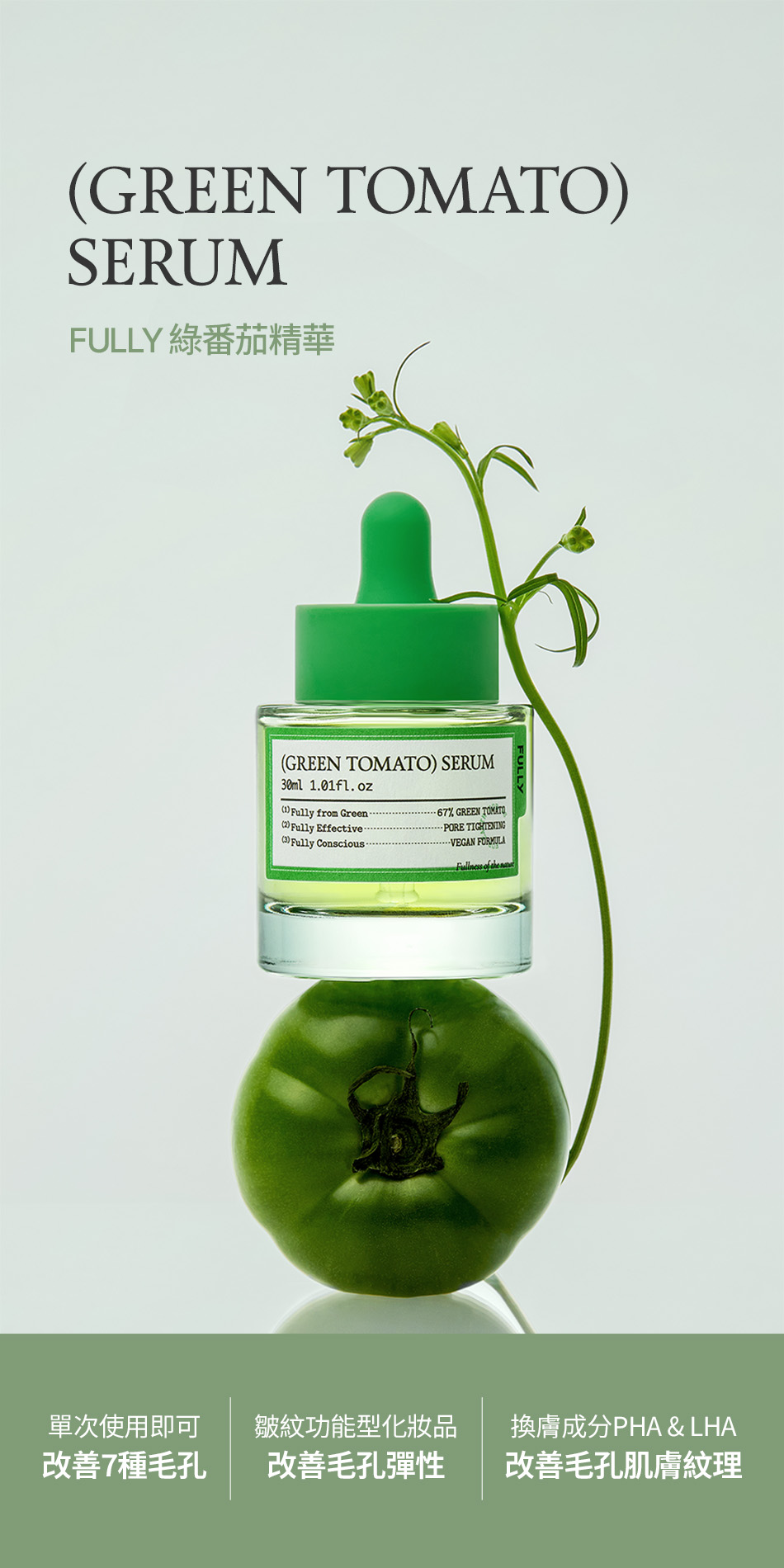FULLY 綠番茄精華 GREEN TOMATO SERUM 30ML [預計9月中出貨]