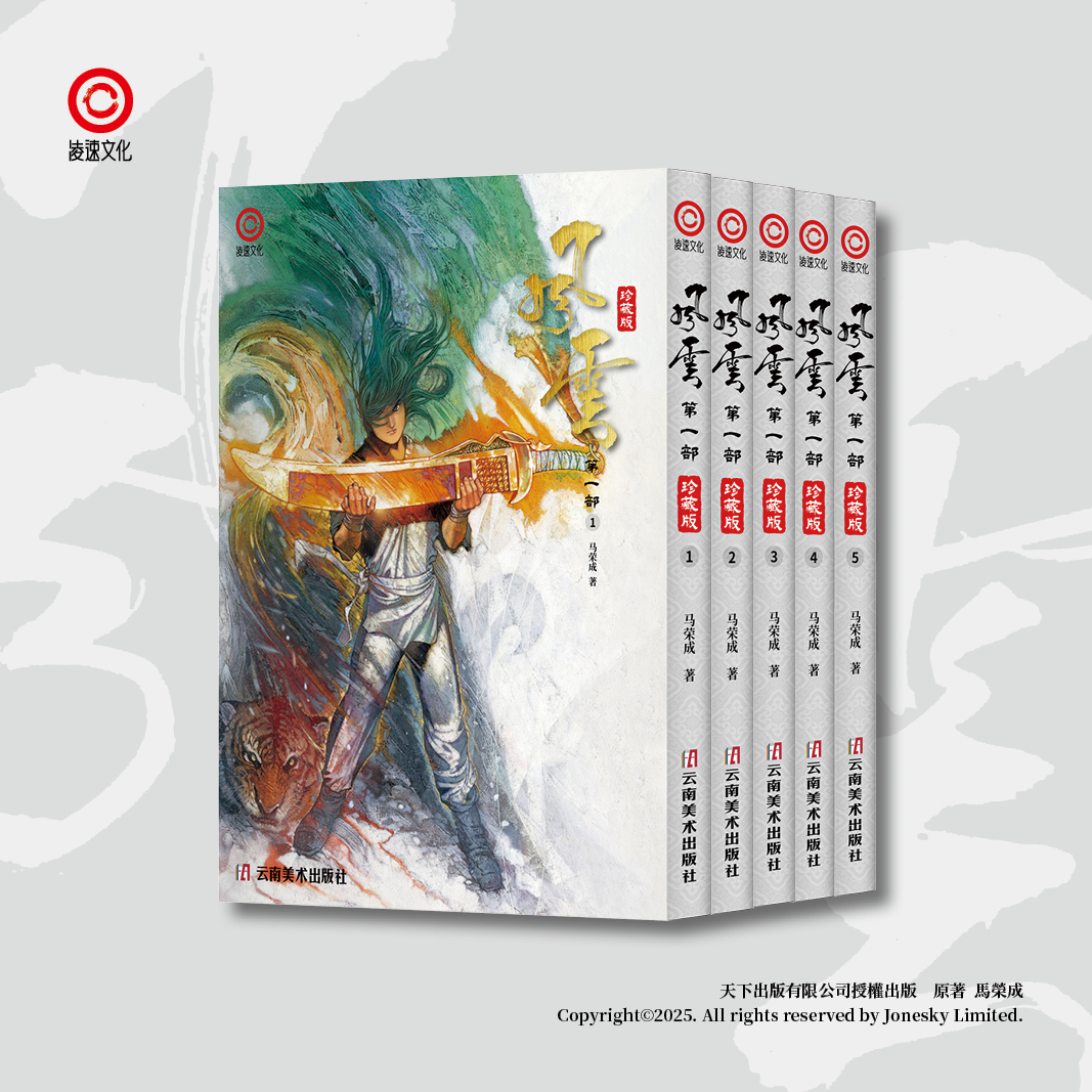 包郵＊《風雲》第一部珍藏版套裝 (第一至五冊) 簡體中文版