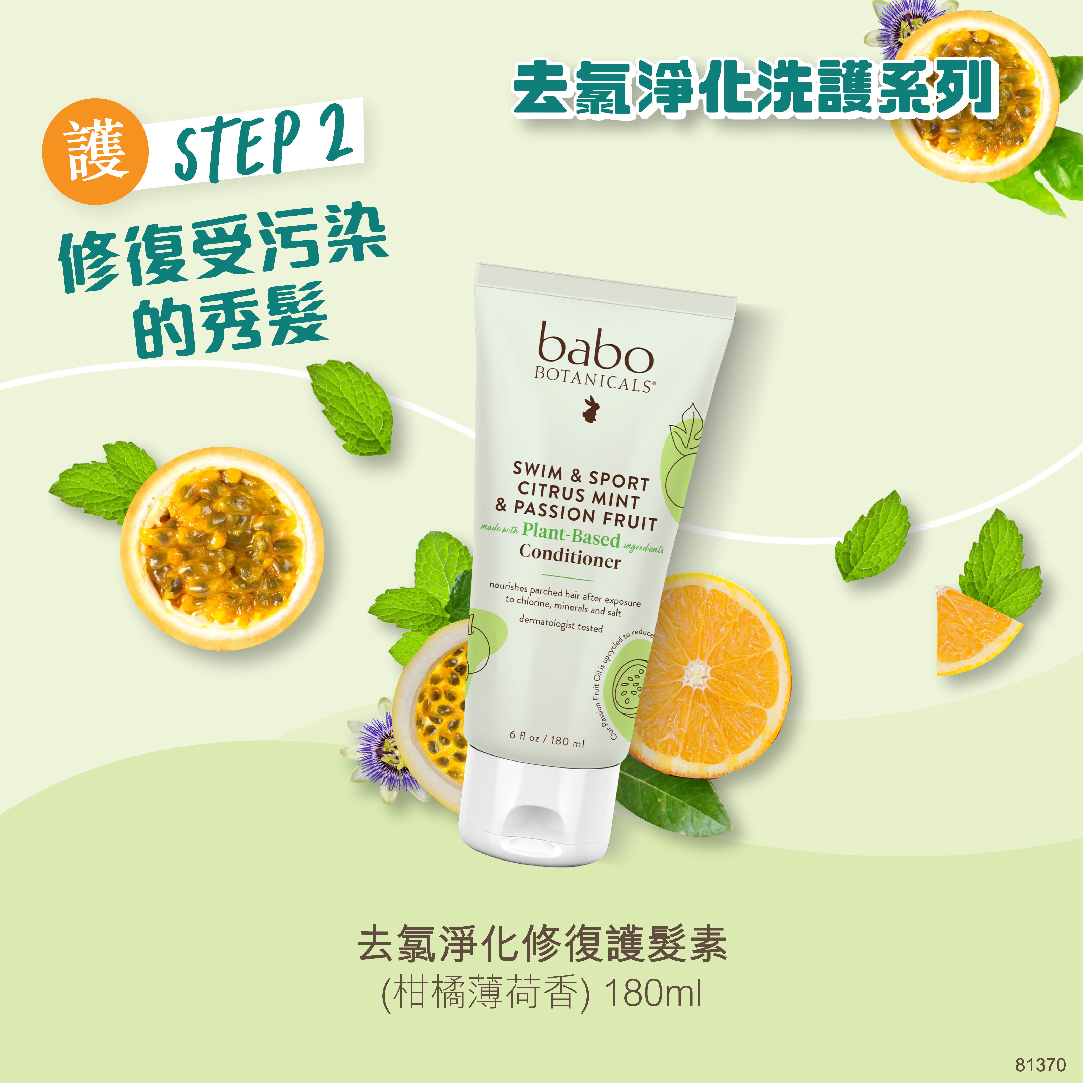 81370 Babo Botanicals 去氯淨化修復護髮素 (柑橘薄荷香) 