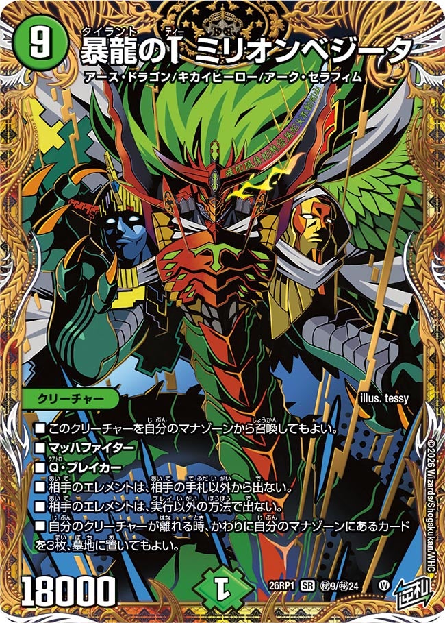 暴龍のT ミリオンベジータ(DM26RP1 ㊙9/㊙24)