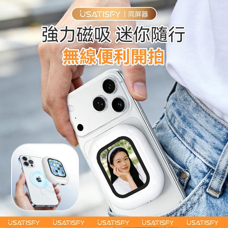美國USATISFY 迷你磁吸手機後鏡自拍同屏聲音濾鏡同步無線後置自拍顯示器