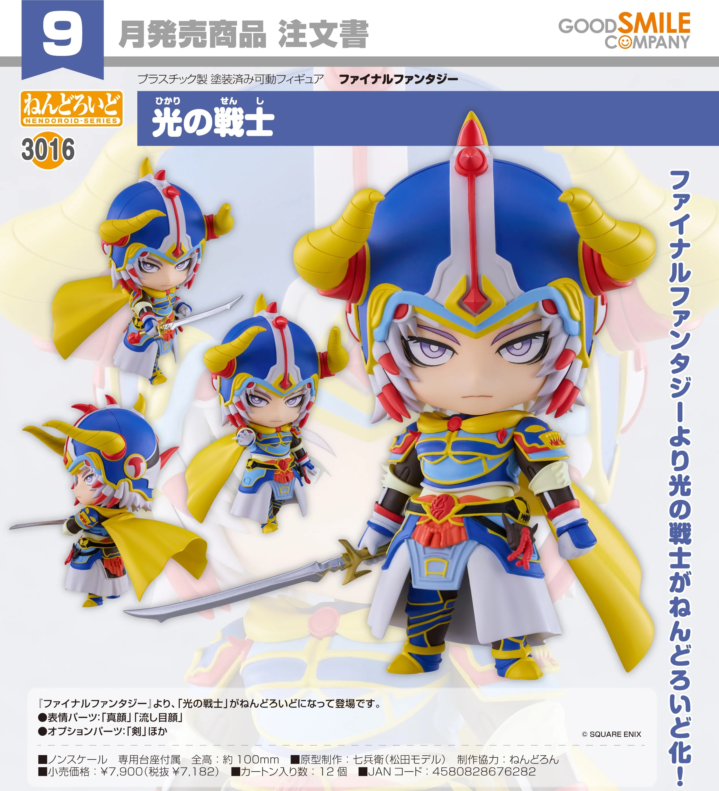 🧲預訂26年9月：Good Smile 黏土人 3016《FINAL FANTASY》光之戰士 可動 figure GSC Nendoroid
