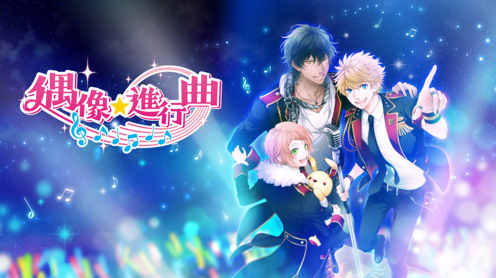 [現貨][乙女] NS 偶像★進行曲 中文版