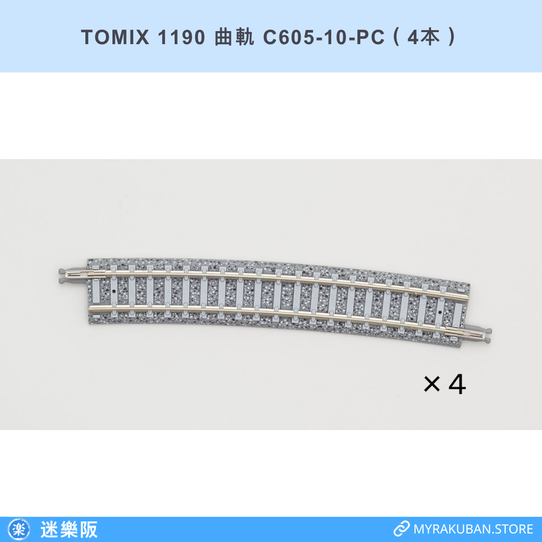 TOMIX 1190 曲軌 C605-10-PC（4本）