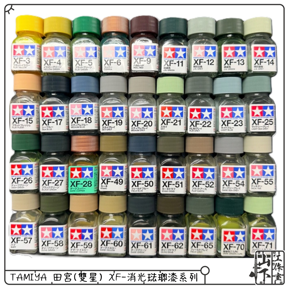 TAMIYA 田宮(雙星) XF-消光琺瑯漆系列
