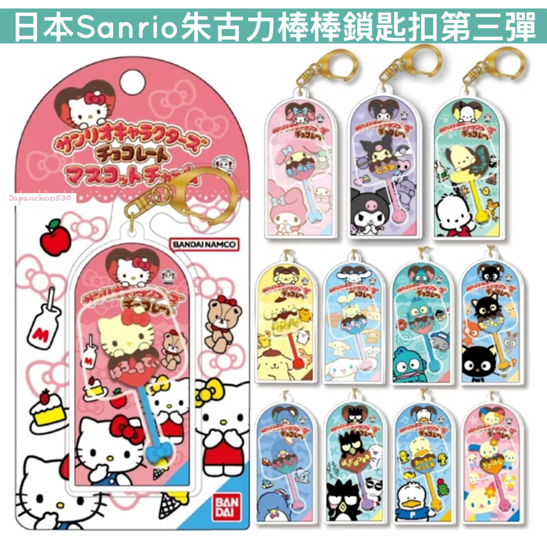 日本預訂📍日本Sanrio朱古力棒棒造型鎖匙扣第三彈 2026年9月中旬出貨