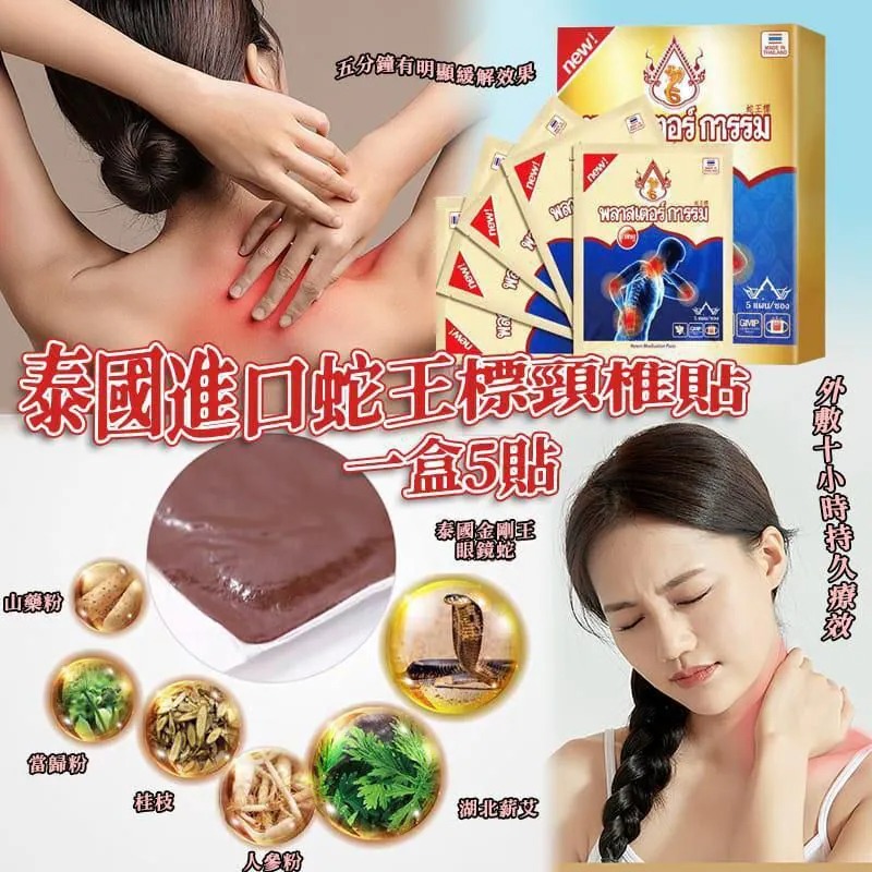 YW260273 - 泰國🇹🇭蛇王標頸椎貼 (1盒5貼) 