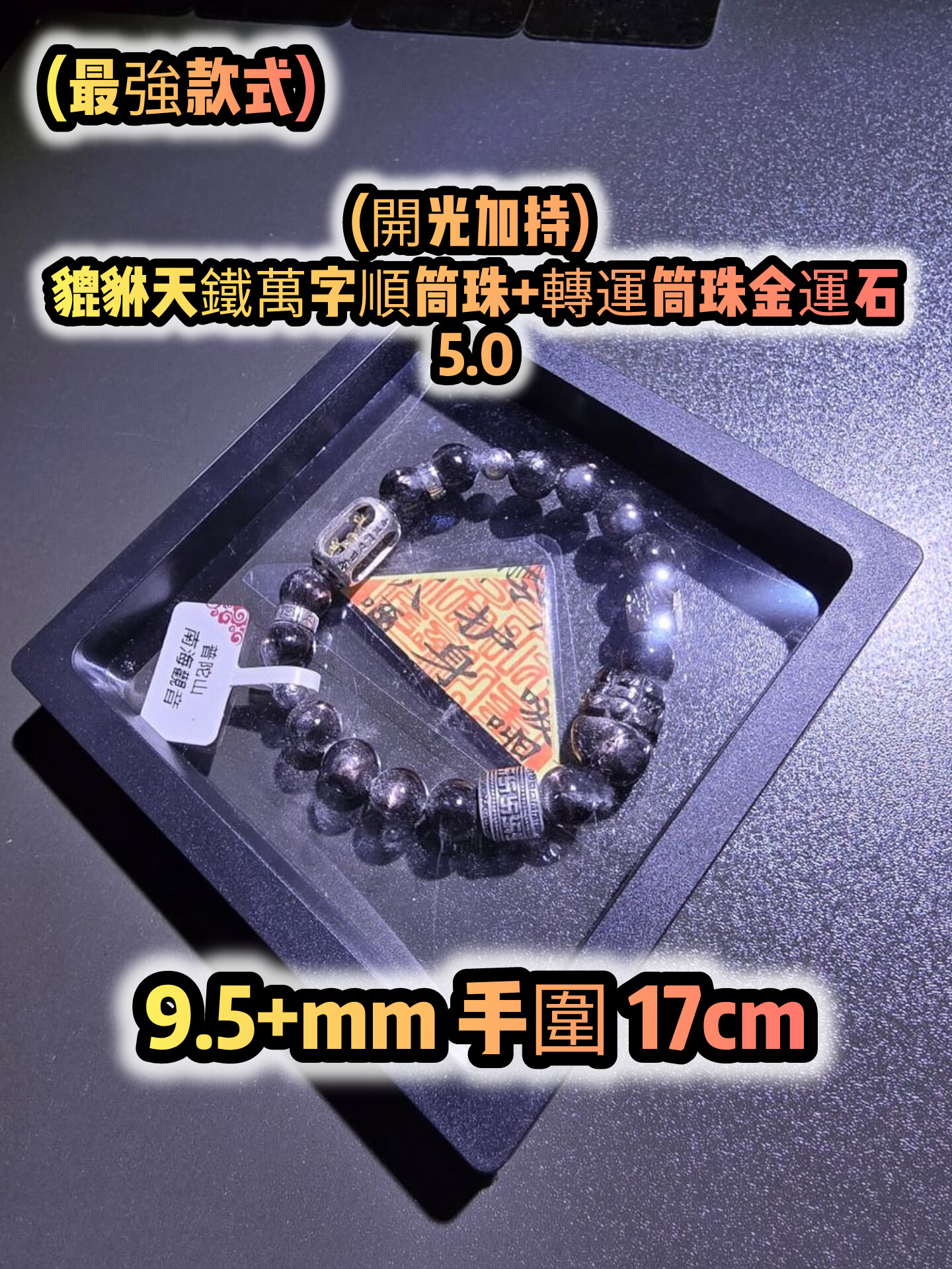 (已開光加持) 金運石 4.0+5.0 款式+轉運筒珠金運石款式