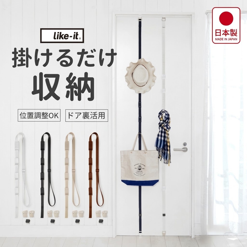 🔥🔥【日本製《LIKE-IT》免鑽孔多用途門後掛帶連掛】