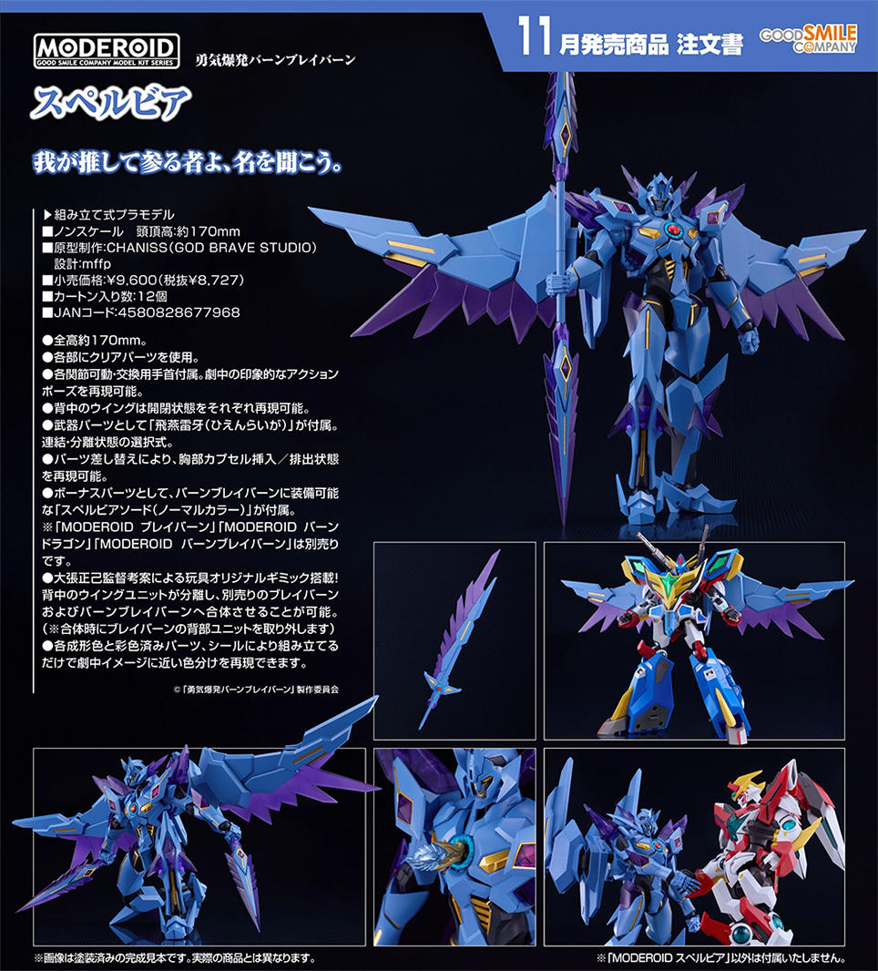 (預訂訂金 $200) (總價 $440) GSC MODEROID 勇氣爆發 BANG BRAVERN 蘇泊比亞 模型 (行版) Superbia