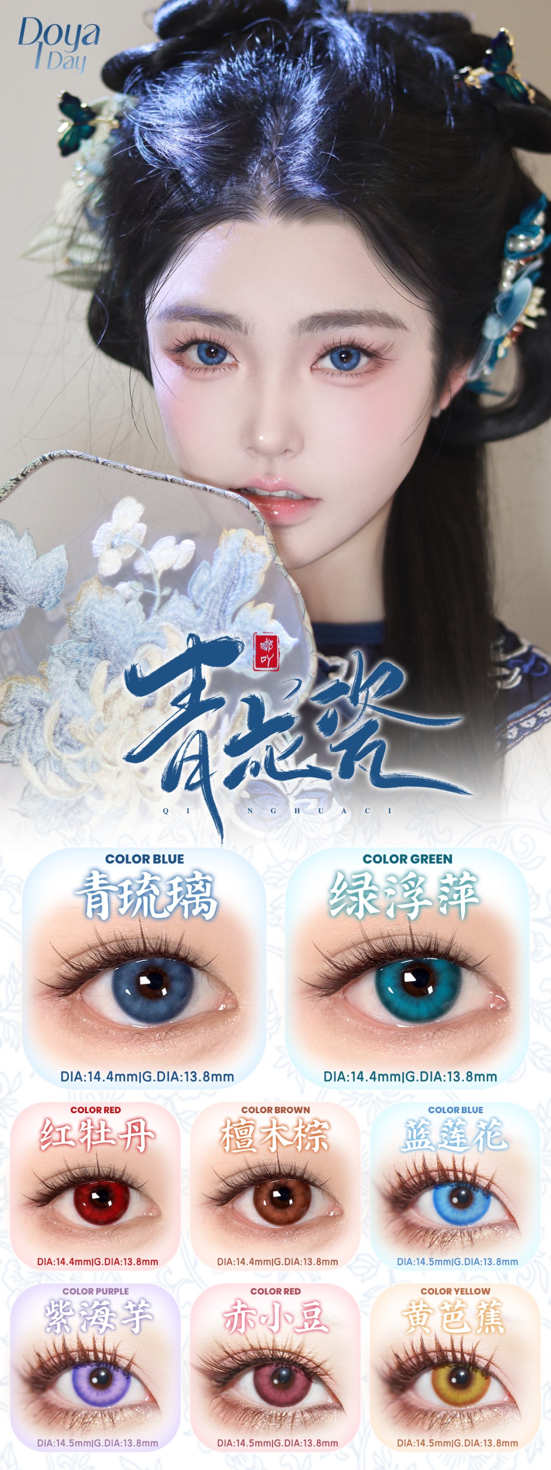 Doya 日拋2片 青花瓷系列