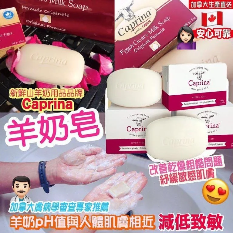 加拿大🇨🇦Caprina羊奶皂110g X 10