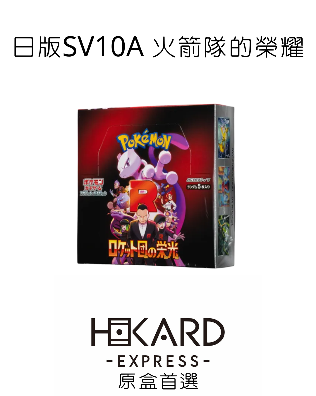 SV10 原膜原盒