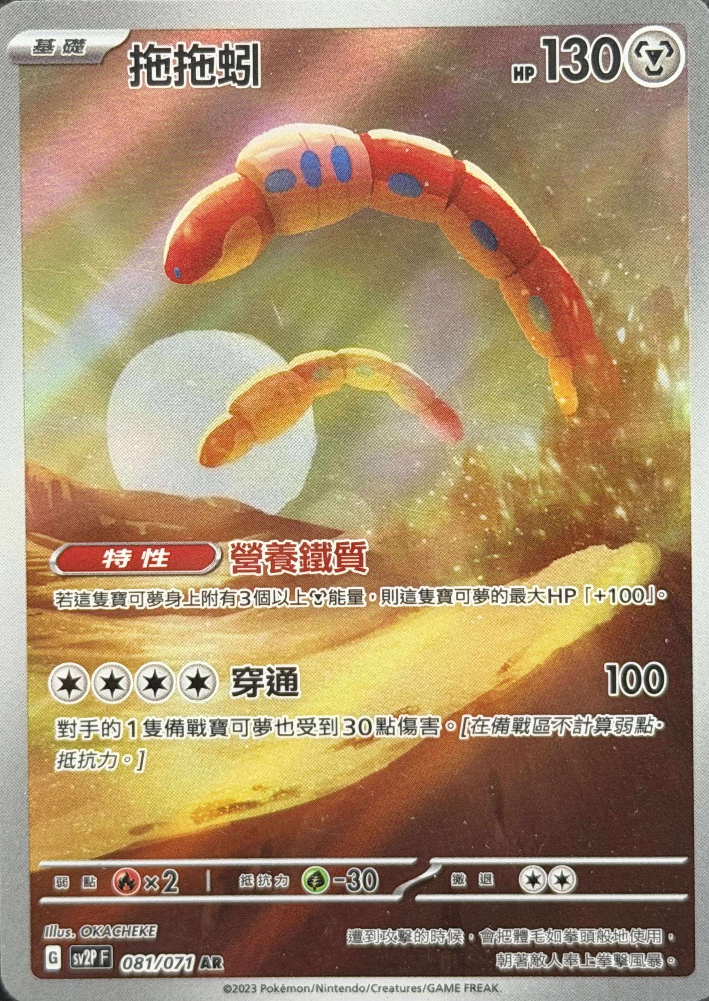 SV2P 冰雪險境 081/071 拖拖蚓 AR