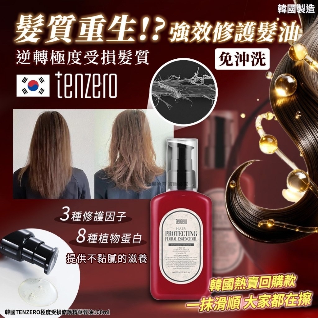 韓國🇰🇷直送@限時預購🔛TENZERO極度受損修護精華髮油(100ml)