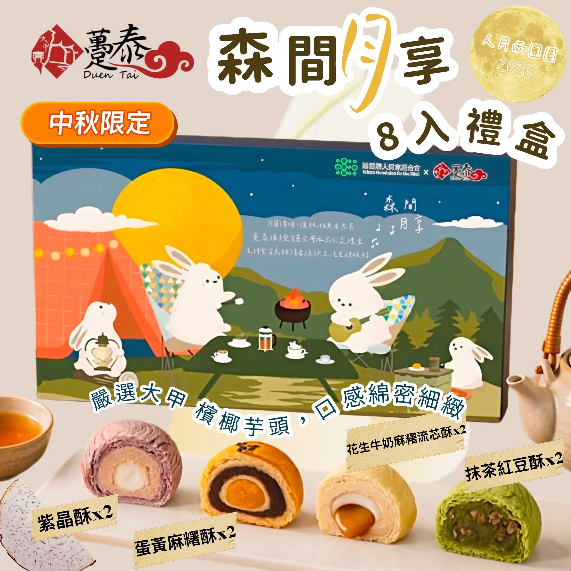 🥮2026中秋限定🥮躉泰森間月亭禮盒8入