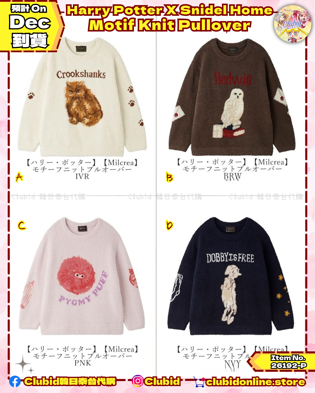 圖案針織毛衣 Motif Knit Pullover｜SNIDEL HOME X 哈利波特 聯名 第5彈 (Harry Potter)【預購】 (26192-P）