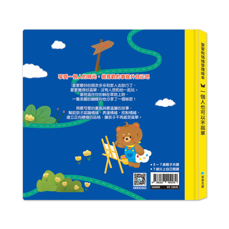 京采 蒙蒙熊情緒管理繪本：一個人也可以不孤單