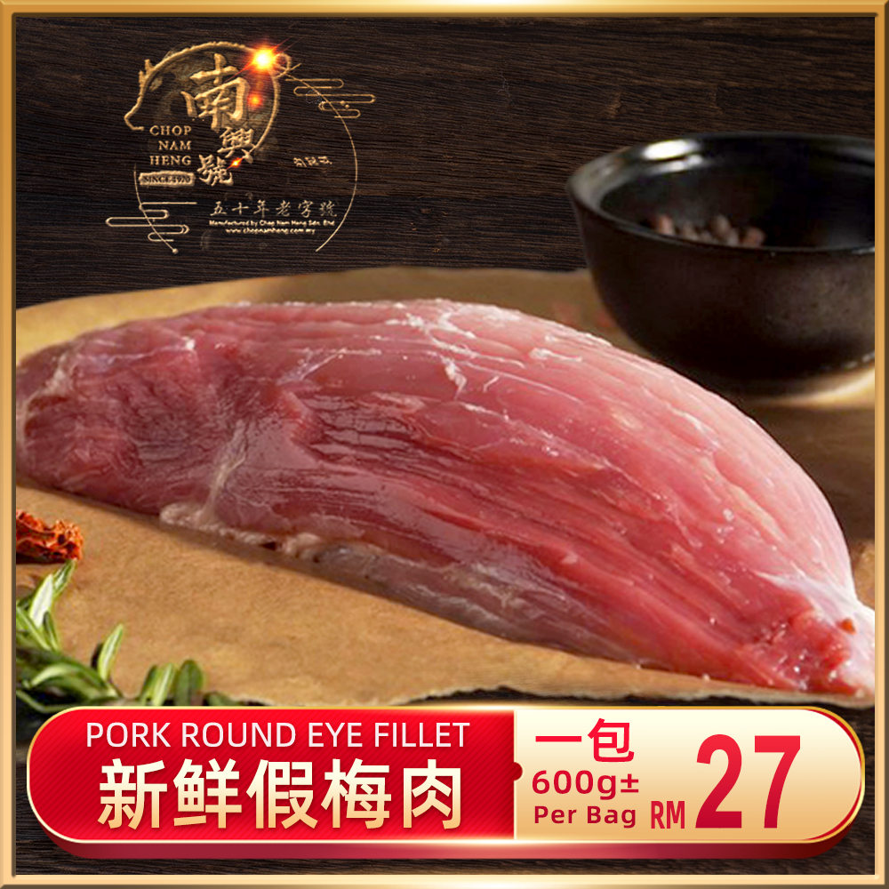 新鲜假梅肉｜Fake Tenderloin