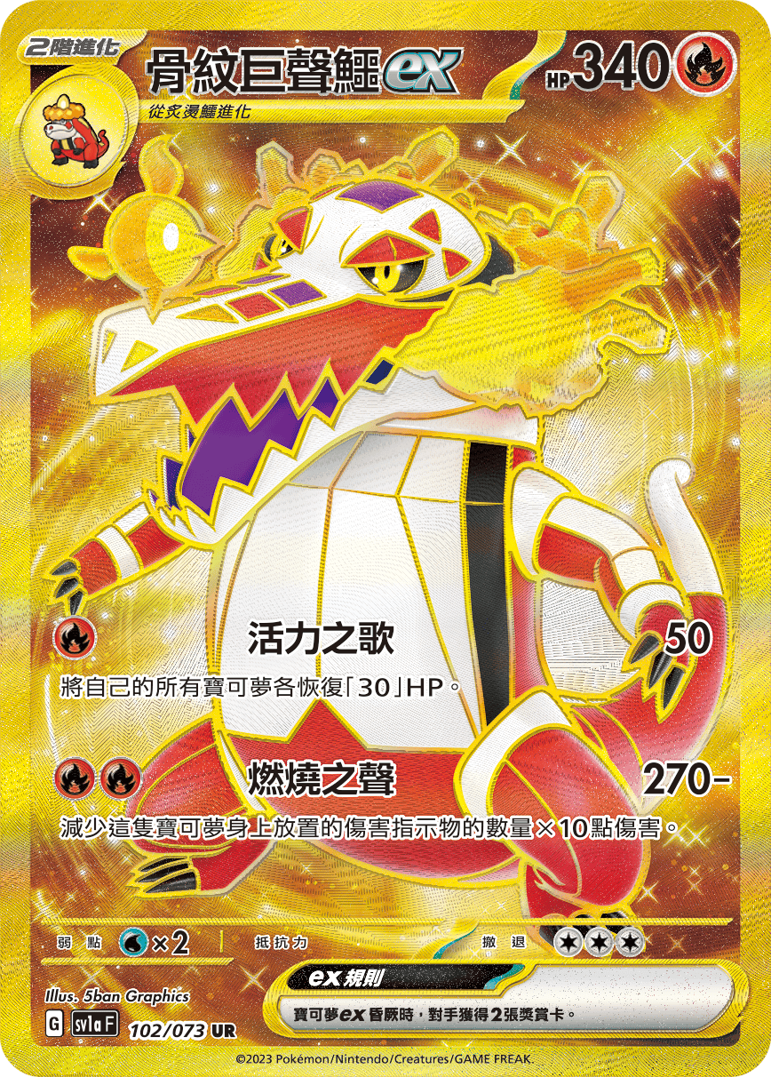 現貨 Pokemon TCG Sv1aF 骨紋巨聲鱷 ex 102/073 UR