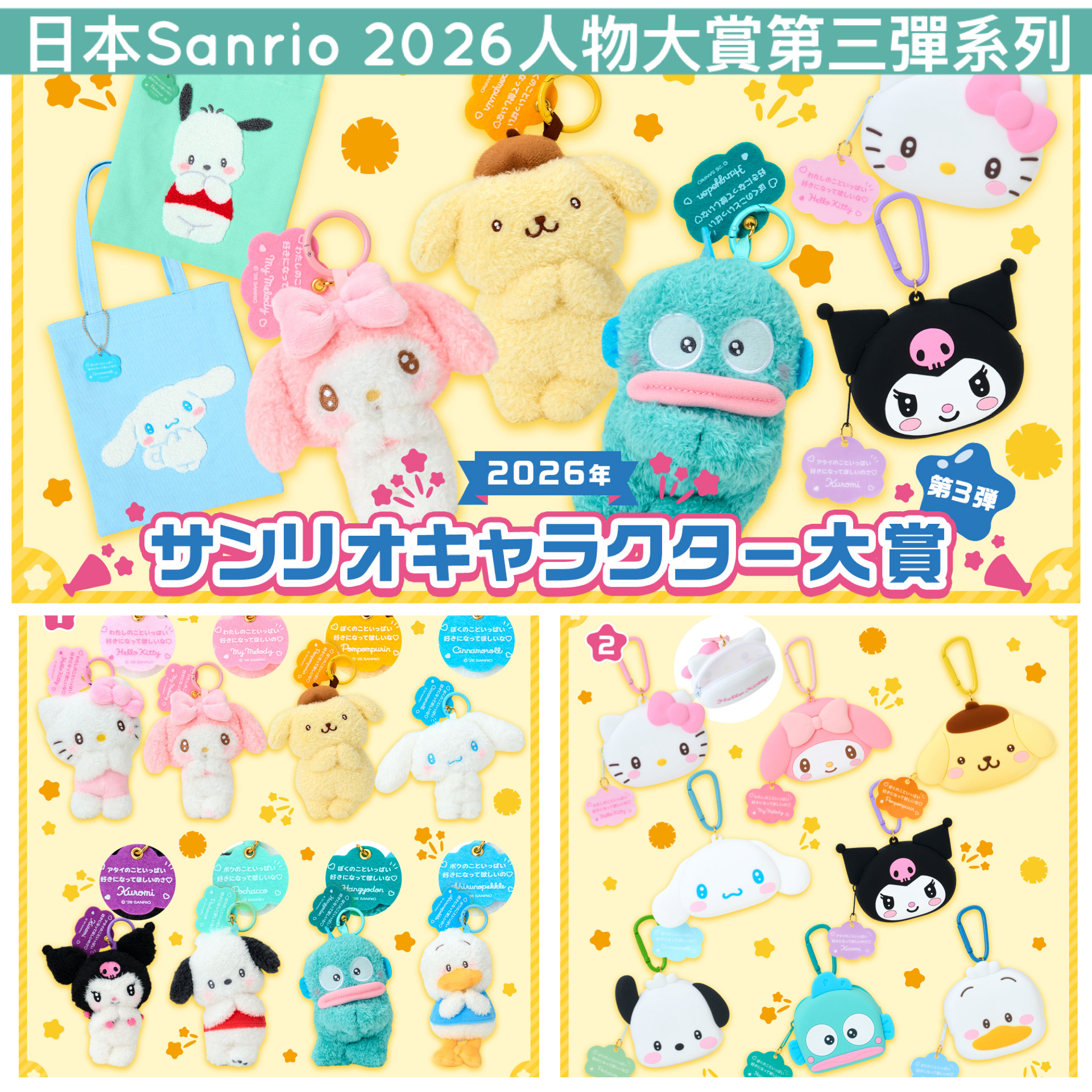日本預訂📍日本Sanrio 2026人物大賞第三彈系列 - 公仔吊飾/袋仔/Tote Bag/貼紙盲盒 30/4日本開售