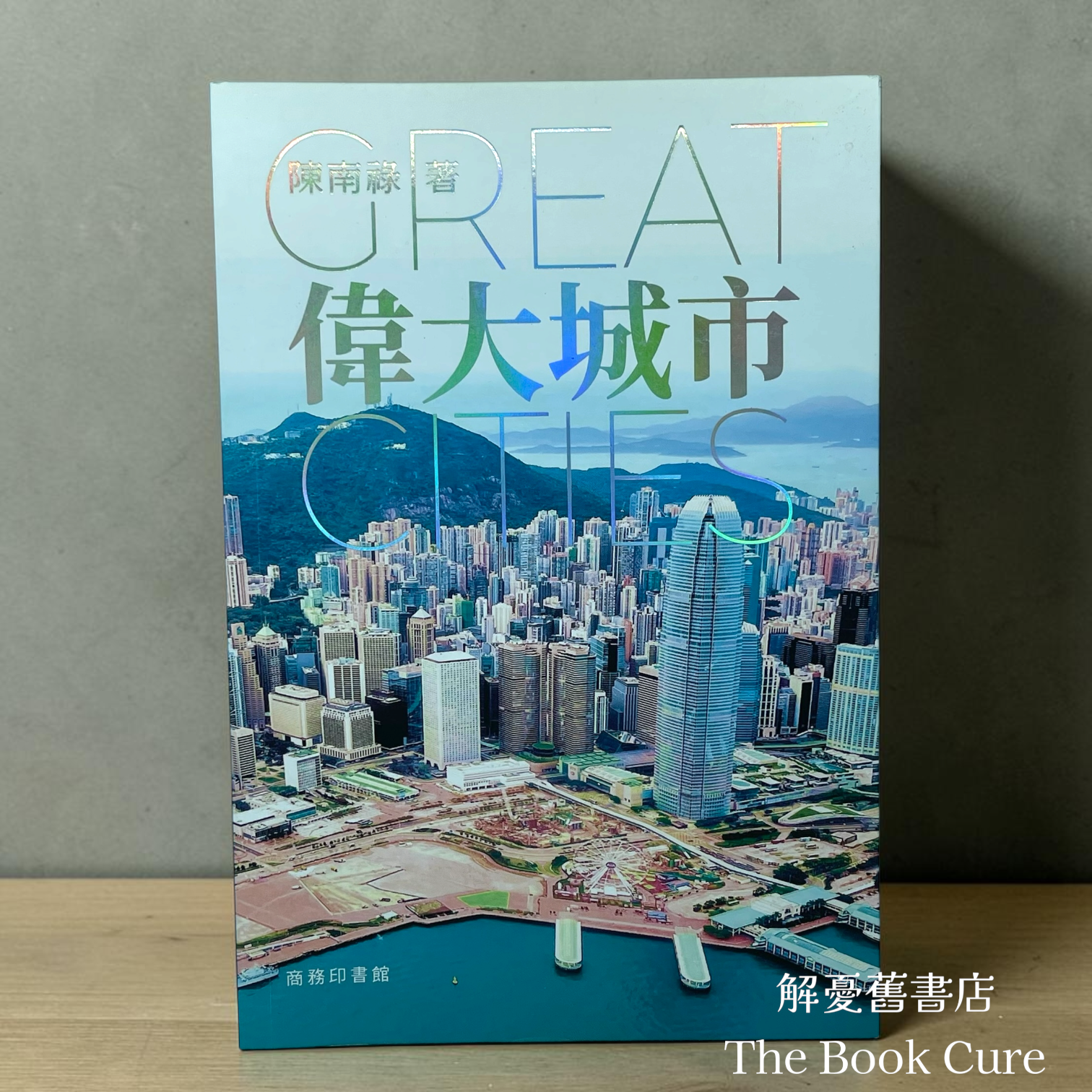 偉天城市 / 陳南祿 著